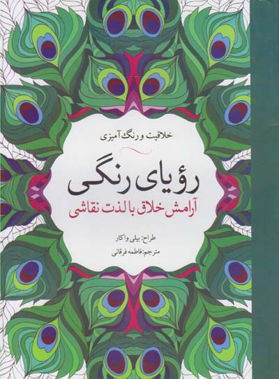 ‏‫رویای رنگی: آرامش خلاق با لذت نقاشی‮‬